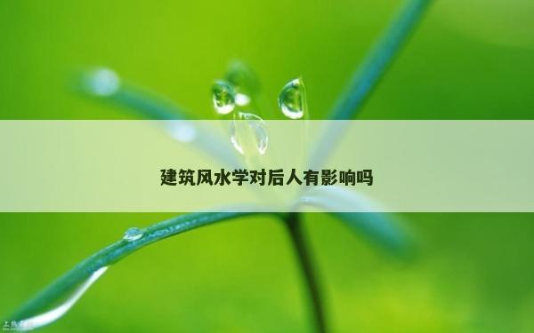 建筑風水學對后人有影響嗎