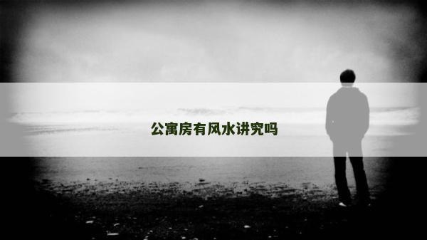 公寓房有風水講究嗎