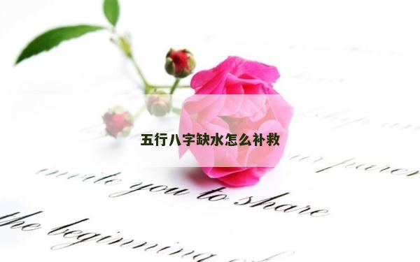 五行八字缺水怎么補(bǔ)救