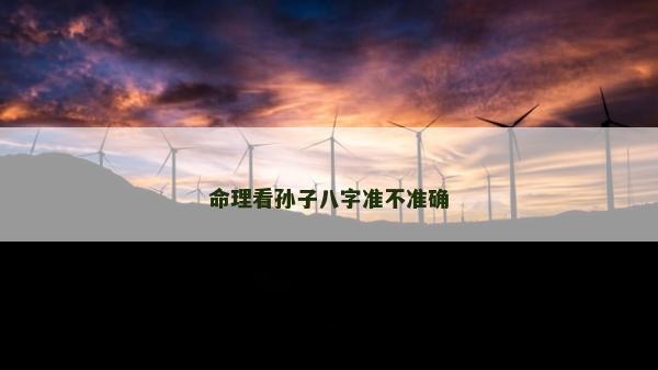 命理看孫子八字準不準確