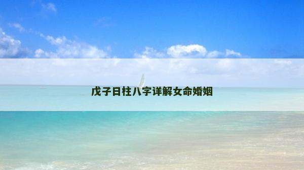 戊子日柱八字詳解女命婚姻