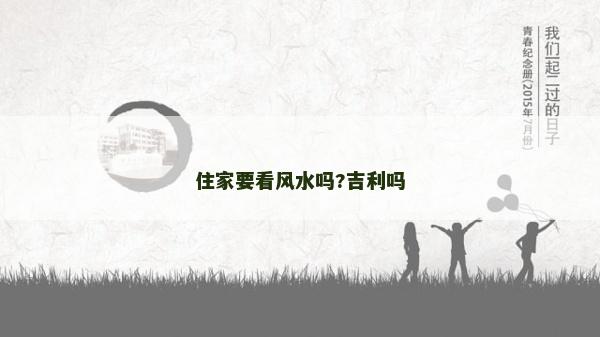 住家要看風水嗎?吉利嗎