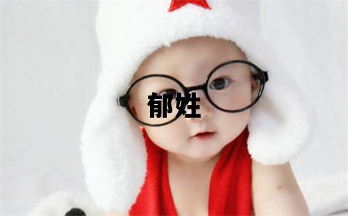 郁姓有氣質的女孩名字,取什么名字好