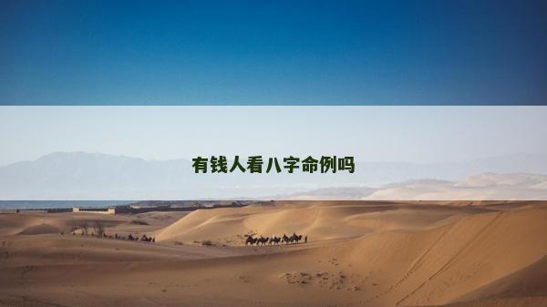 有錢人看八字命例嗎 有錢人看八字命例嗎