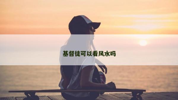 基督徒可以看風水嗎