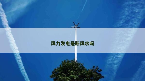 風力發電是斷風水嗎
