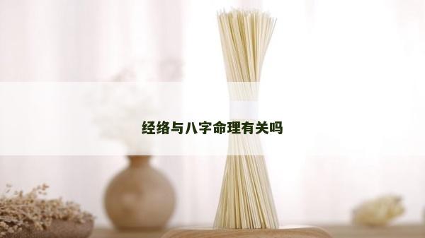 經絡與八字命理有關嗎