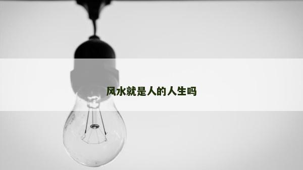 風水就是人的人生嗎