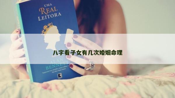八字看子女有幾次婚姻命理