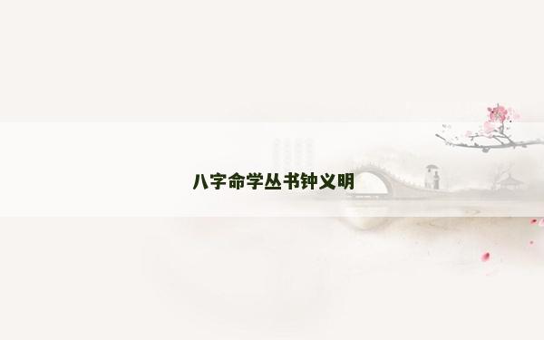 八字命學叢書鐘義明