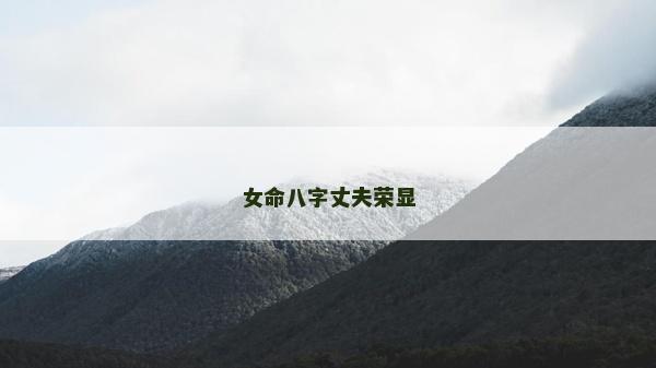 女命八字丈夫榮顯