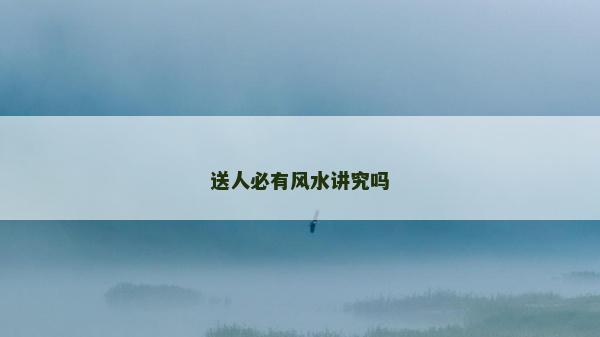 送人必有風水講究嗎
