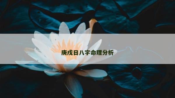 庚戌日八字命理分析 庚戌日八字命理分析