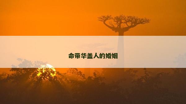 命帶華蓋人的婚姻