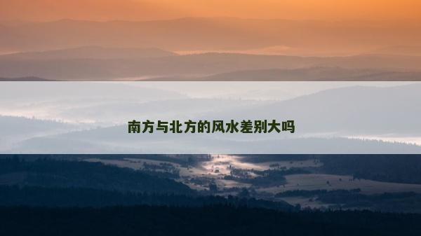 南方與北方的風水差別大嗎