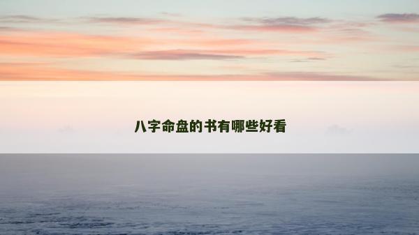 八字命盤的書有哪些好看