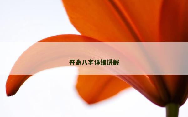 開命八字詳細(xì)講解