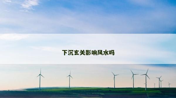 下沉玄關影響風水嗎