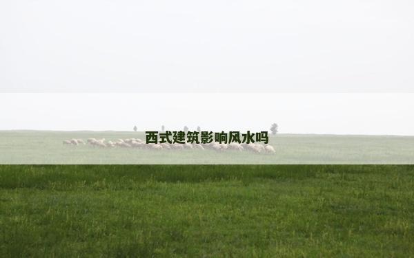 西式建筑影響風水嗎
