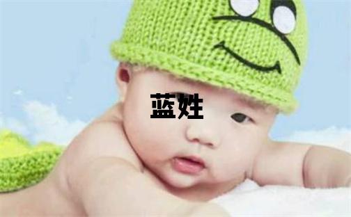 藍姓取名洋氣的女寶寶名字