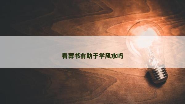 看葬書有助于學風水嗎