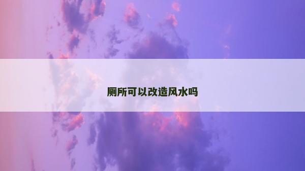 廁所可以改造風水嗎