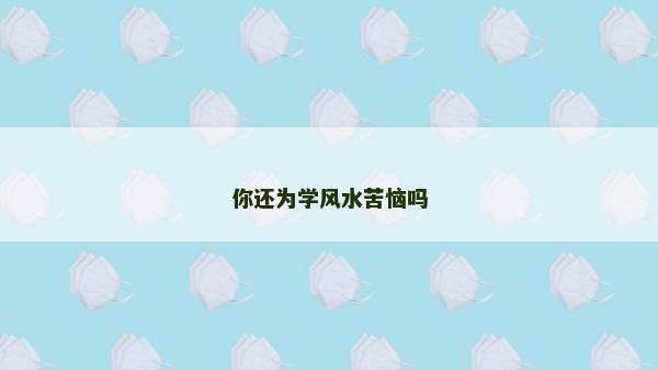 你還為學風水苦惱嗎