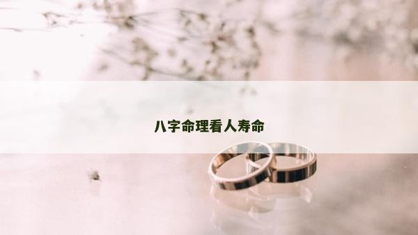 八字命理看人壽命