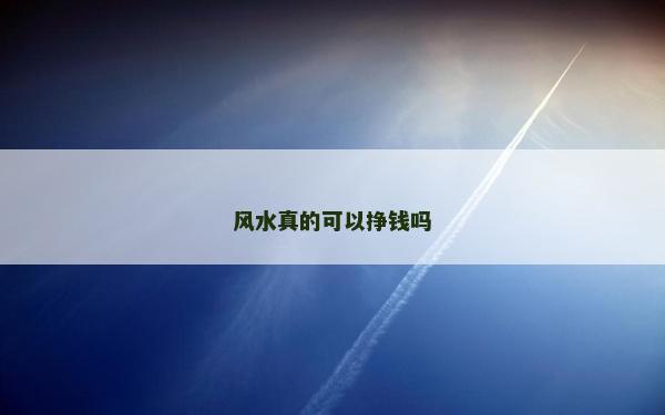 風水真的可以掙錢嗎