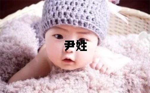 尹姓冷門獨(dú)特的男寶寶名字