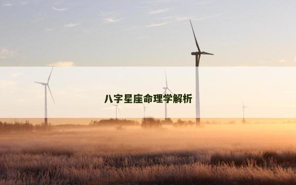 八字星座命理學解析