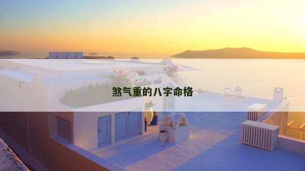 煞氣重的八字命格