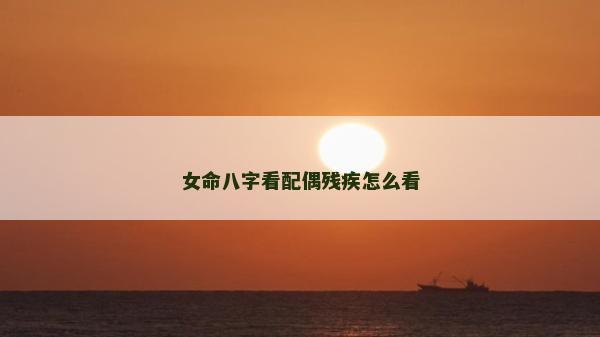 女命八字看配偶殘疾怎么看