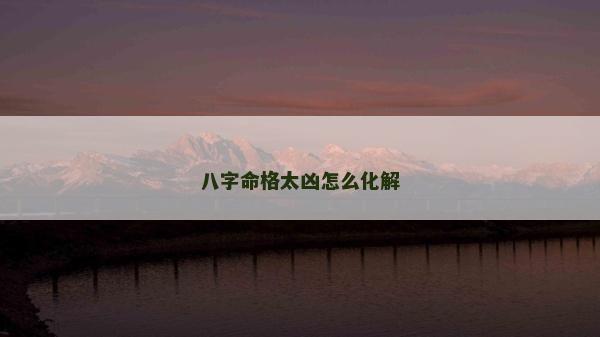 八字命格太兇怎么化解