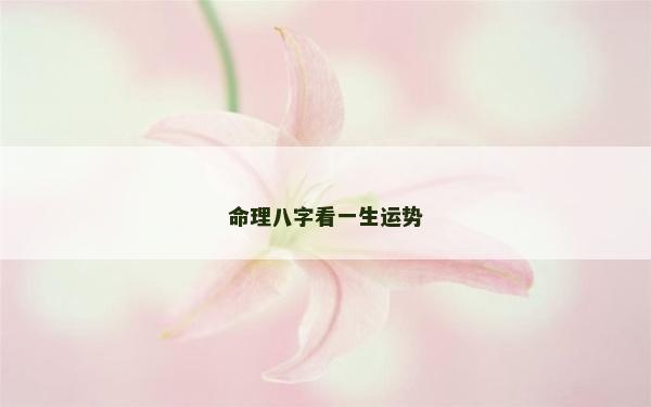 命理八字看一生運勢