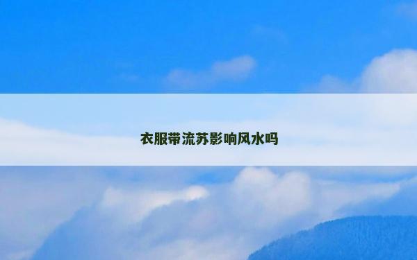 衣服帶流蘇影響風水嗎