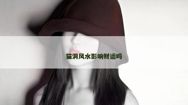貓洞風(fēng)水影響財(cái)運(yùn)嗎