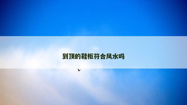 到頂?shù)男穹巷L(fēng)水嗎