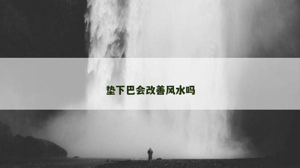 墊下巴會改善風水嗎