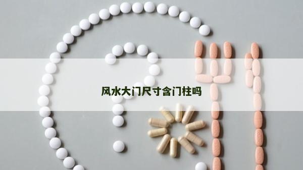 風水大門尺寸含門柱嗎