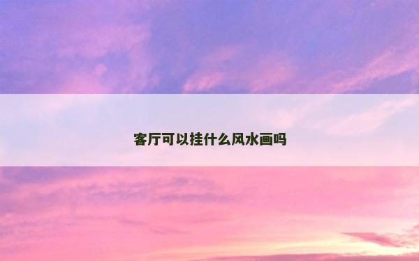 客廳可以掛什么風水畫嗎