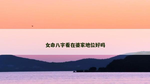 女命八字看在婆家地位好嗎