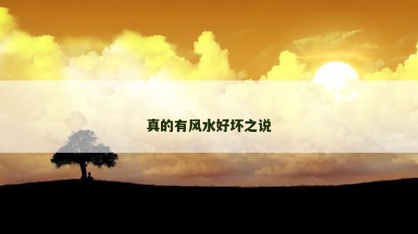 真的有風水好壞之說