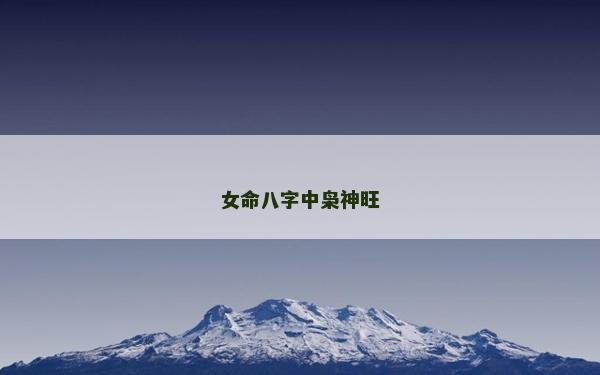女命八字中梟神旺