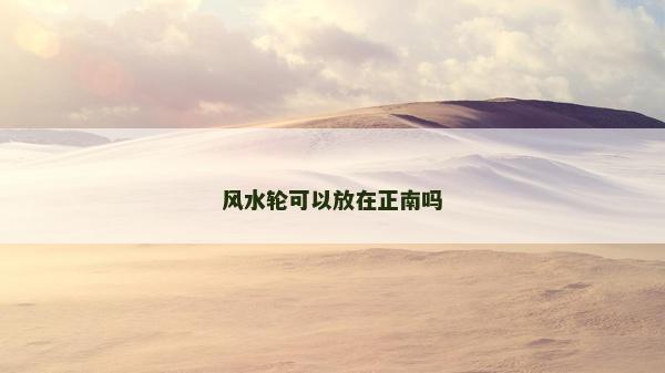 風水輪可以放在正南嗎