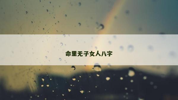 命里無(wú)子女人八字