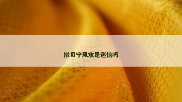 撒貝寧風水是迷信嗎