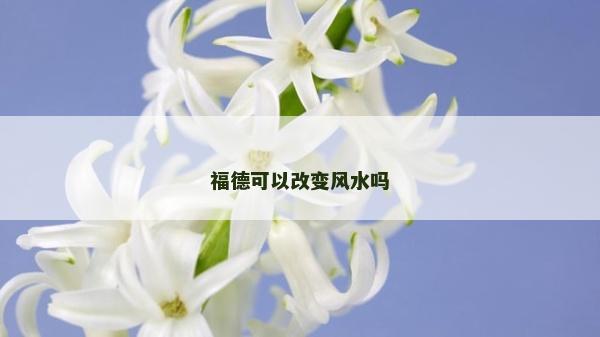 福德可以改變風水嗎