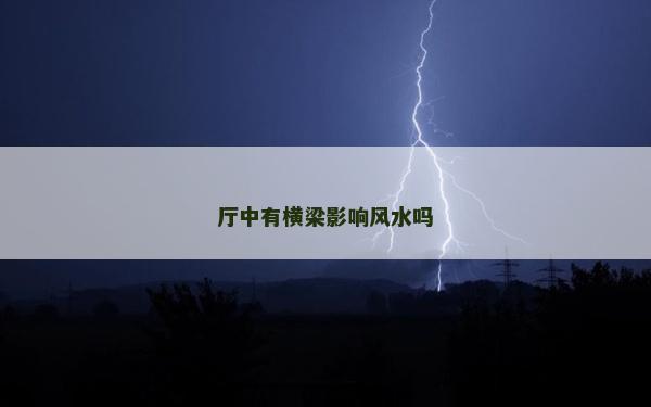 廳中有橫梁影響風水嗎