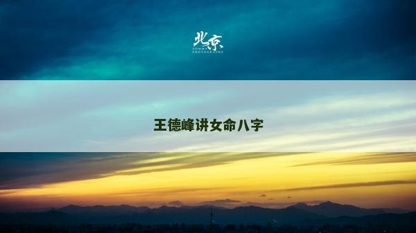 王德峰講女命八字